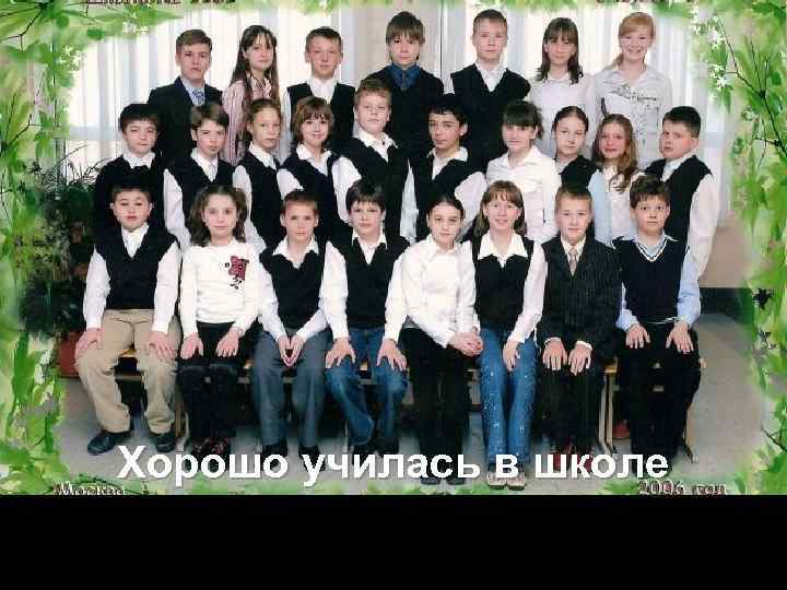 Хорошо училась в школе 