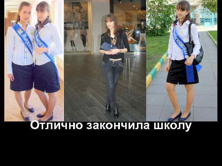 Отлично закончила школу 