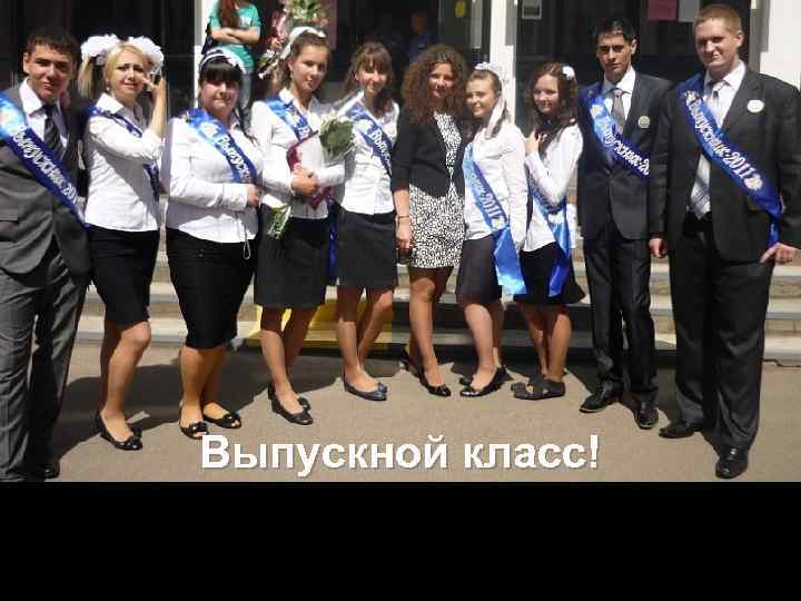 Выпускной класс! 