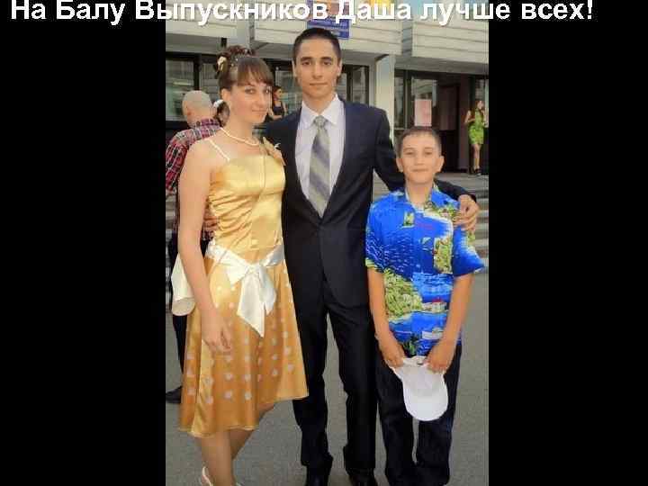 На Балу Выпускников Даша лучше всех! 