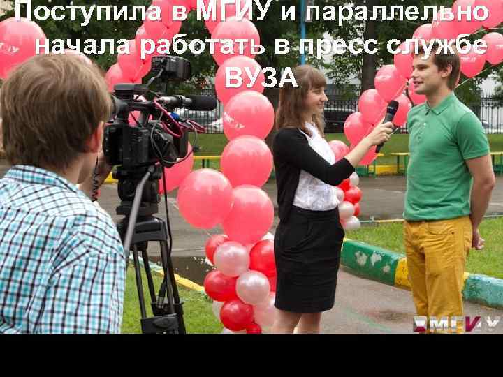 Поступила в МГИУ и параллельно начала работать в пресс службе ВУЗА 
