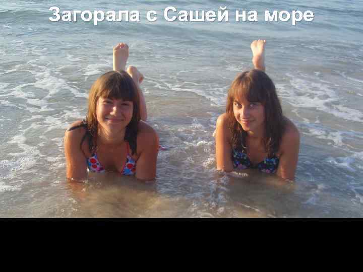 Загорала с Сашей на море 