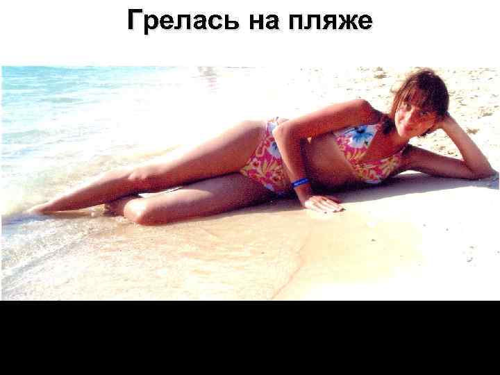 Грелась на пляже 