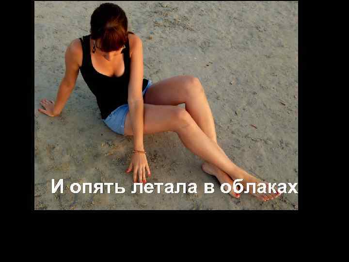 И опять летала в облаках 