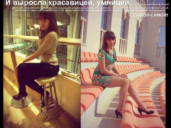 И выросла красавицей, умницей, спортивной, хозяйственной, Нежной, заботливой, ласковой, ответственной, веселой, сексуальной, внимательной, женственной,