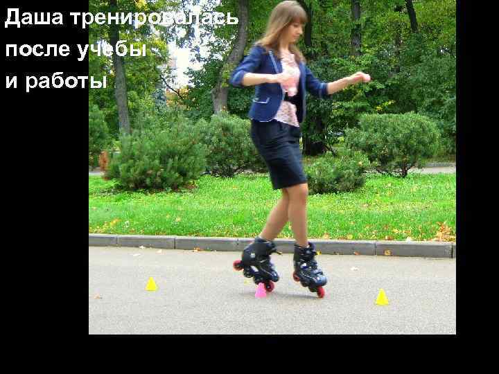 Даша тренировалась после учебы и работы 
