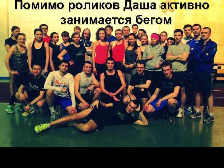 Помимо роликов Даша активно занимается бегом 