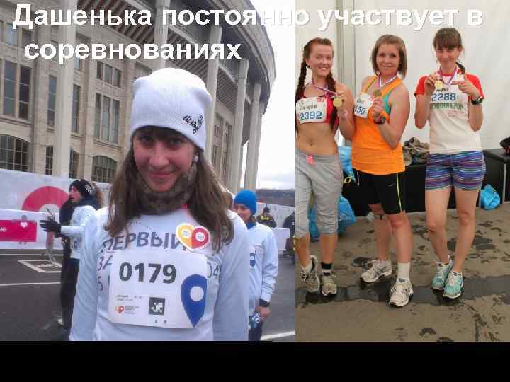 Дашенька постоянно участвует в соревнованиях 