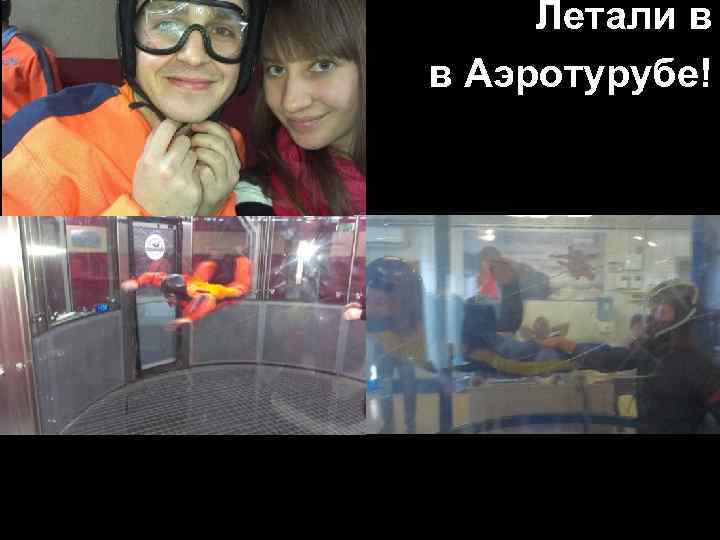 Летали в в Аэротурубе! 