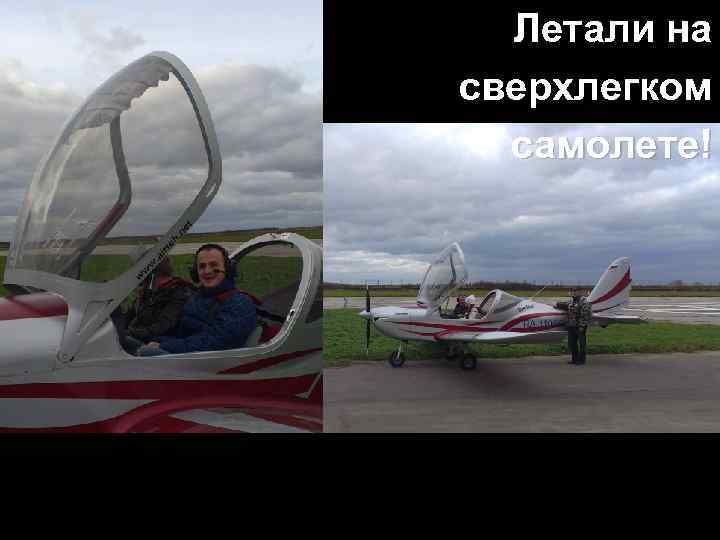 Летали на сверхлегком самолете! 
