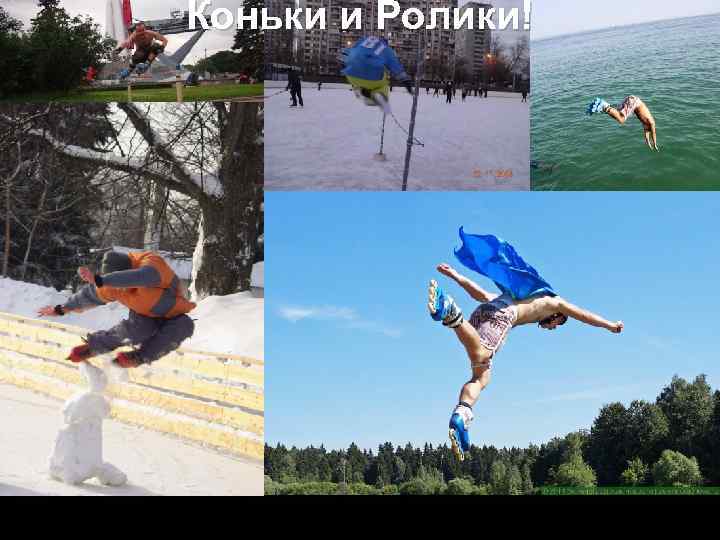 Коньки и Ролики! 