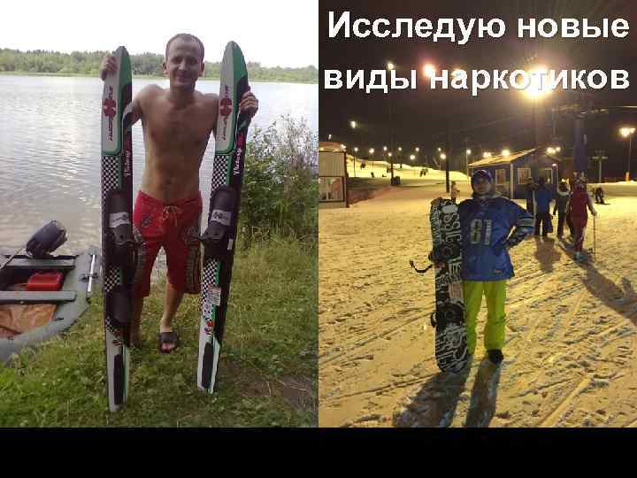 Исследую новые виды наркотиков 