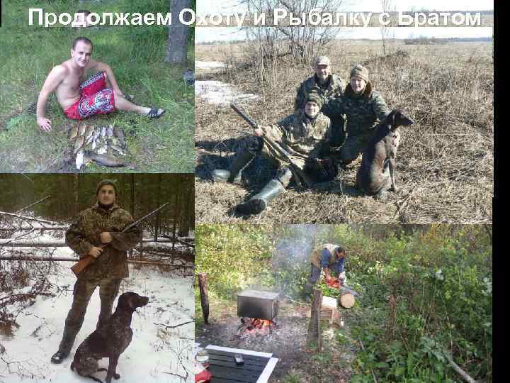 Продолжаем Охоту и Рыбалку с Братом 