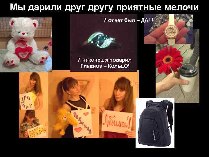 Мы дарили другу приятные мелочи И ответ был – ДА! ! И наконец я