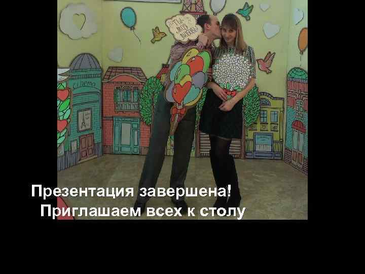 Презентация завершена! Приглашаем всех к столу 