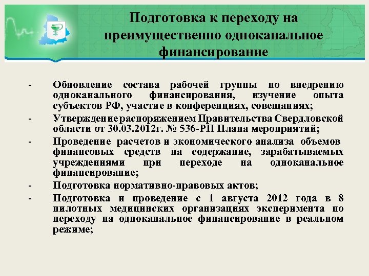 Подготовка к переходу на преимущественно одноканальное финансирование - - Обновление состава рабочей группы по