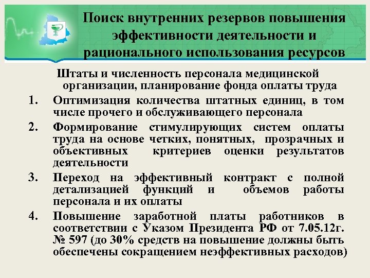 Деятельности и эффективности использования ресурсов. Резервы повышения эффективности деятельности. Резервы повышения эффективности деятельности организации. Меры по повышению эффективности деятельности. Методы повышения эффективности работы персонала.