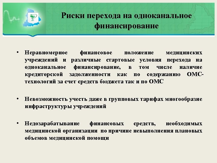 Риски перехода на одноканальное финансирование • Неравномерное финансовое положение медицинских учреждений и различные стартовые