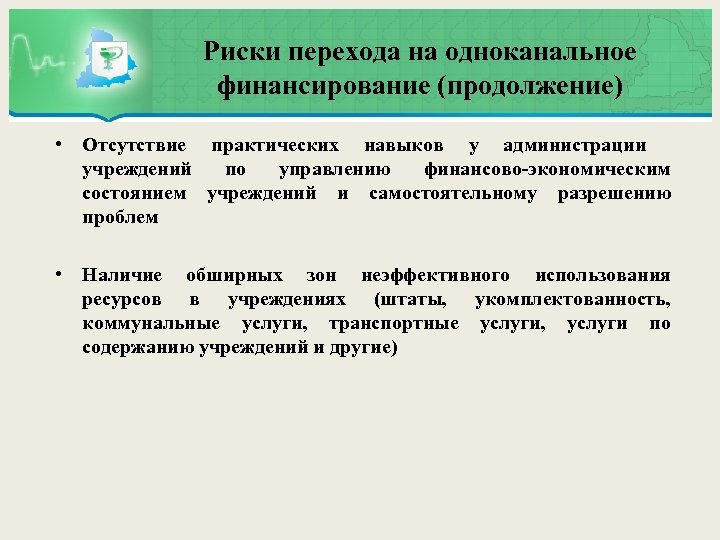 Риски перехода на одноканальное финансирование (продолжение) • Отсутствие практических навыков у администрации учреждений по