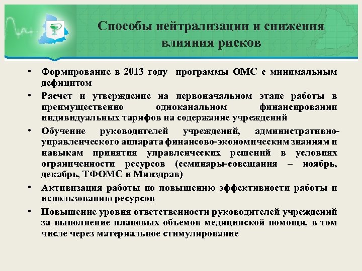 Способы нейтрализации и снижения влияния рисков • Формирование в 2013 году программы ОМС с