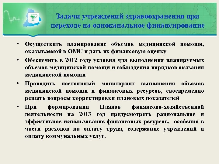 Задачи учреждений здравоохранения при переходе на одноканальное финансирование • Осуществить планирование объемов медицинской помощи,
