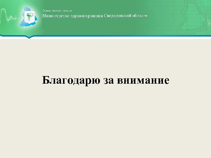 Благодарю за внимание 