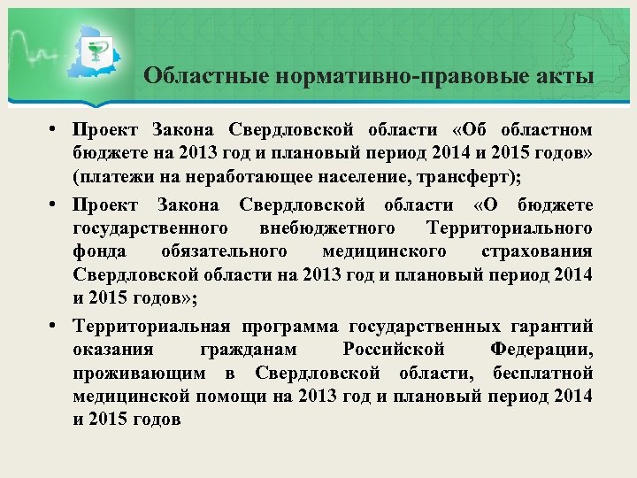 Областные нормативно-правовые акты • Проект Закона Свердловской области «Об областном бюджете на 2013 год
