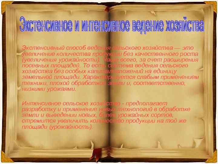 Экстенсивный способ ведения сельского хозяйства — это увеличение количества продукции без качественного роста (увеличения