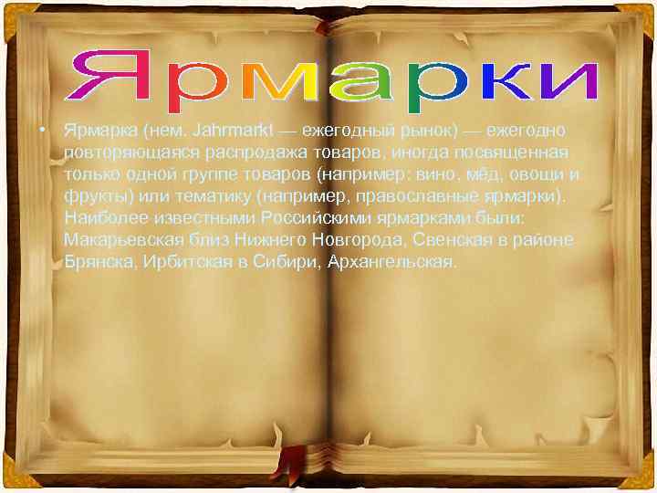  • Ярмарка (нем. Jahrmarkt — ежегодный рынок) — ежегодно повторяющаяся распродажа товаров, иногда