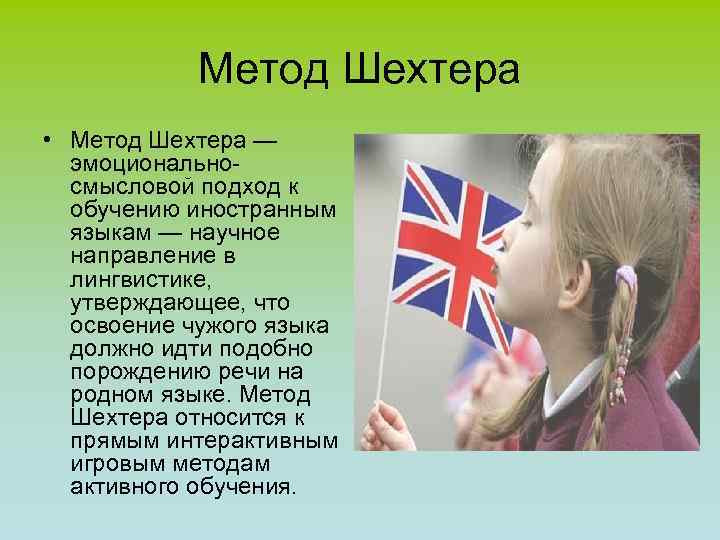 Метод Шехтера • Метод Шехтера — эмоциональносмысловой подход к обучению иностранным языкам — научное