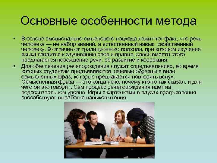 Основные особенности метода • • В основе эмоционально-смыслового подхода лежит тот факт, что речь