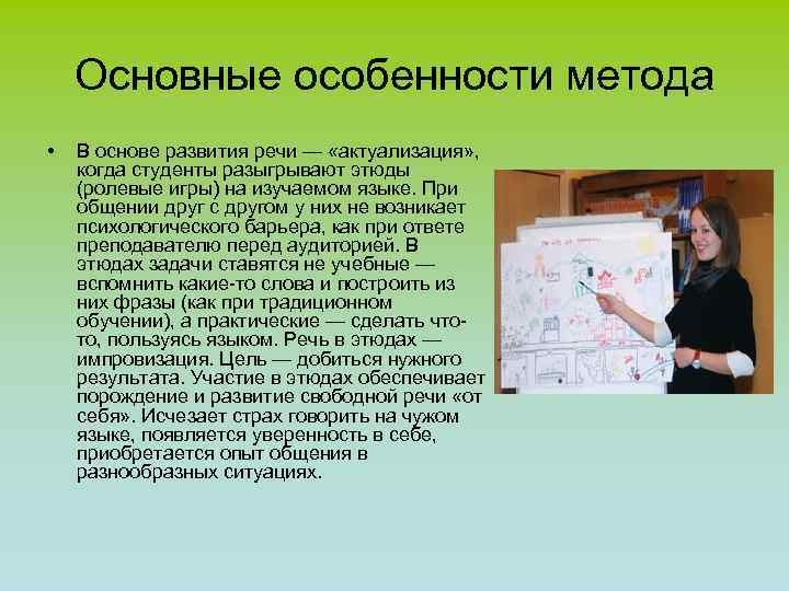 Основные особенности метода • В основе развития речи — «актуализация» , когда студенты разыгрывают