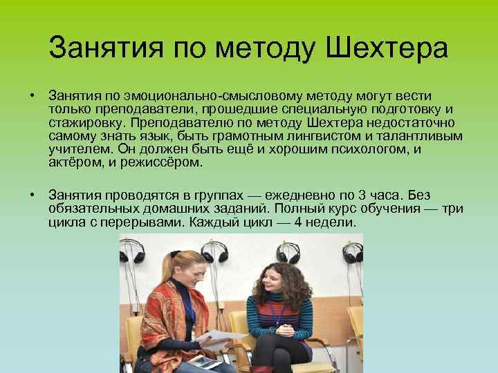 Занятия по методу Шехтера • Занятия по эмоционально-смысловому методу могут вести только преподаватели, прошедшие