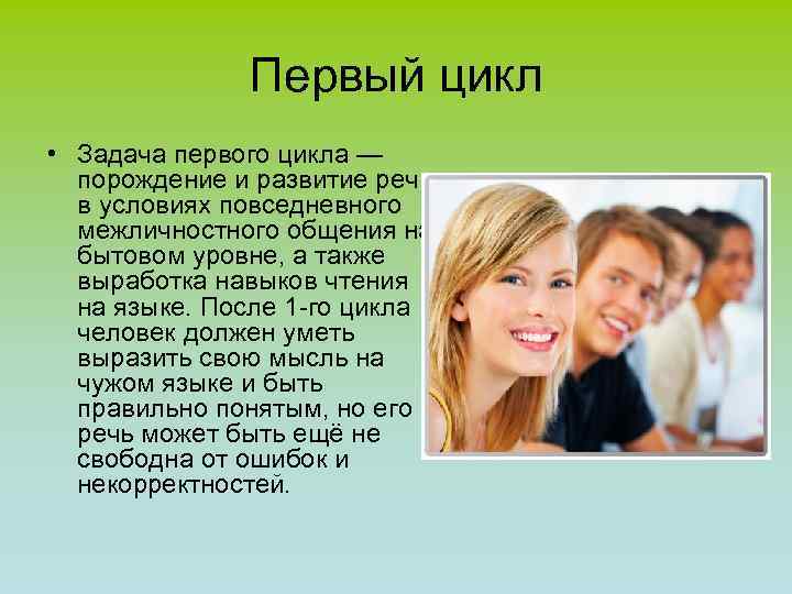 Первый цикл • Задача первого цикла — порождение и развитие речи в условиях повседневного