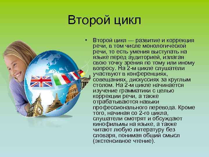 Второй цикл • Второй цикл — развитие и коррекция речи, в том числе монологической