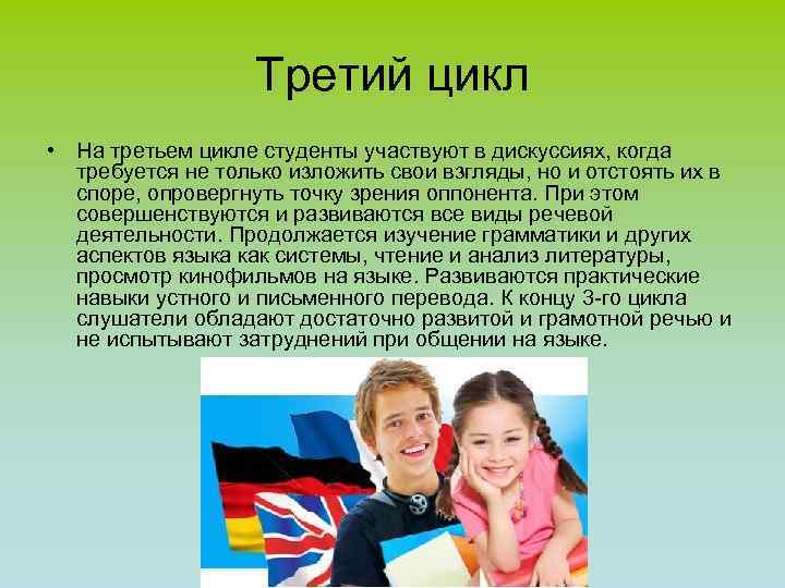 Третий цикл • На третьем цикле студенты участвуют в дискуссиях, когда требуется не только