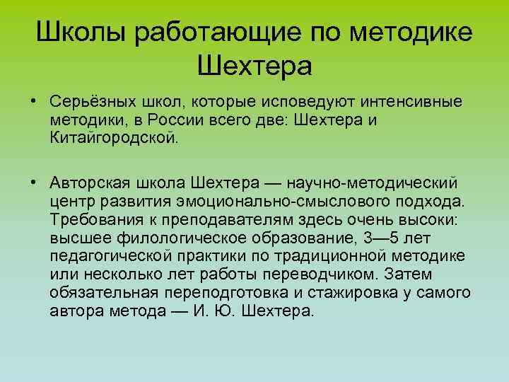 Школы работающие по методике Шехтера • Серьёзных школ, которые исповедуют интенсивные методики, в России