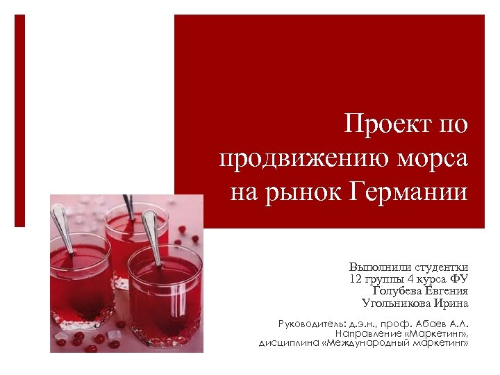 Проект по продвижению морса на рынок Германии Выполнили студентки 12 группы 4 курса ФУ