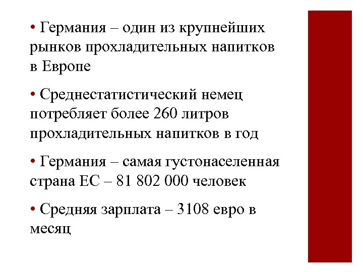  • Германия – один из крупнейших рынков прохладительных напитков в Европе • Среднестатистический