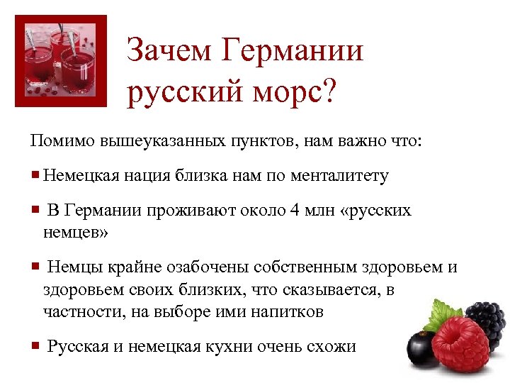 Зачем Германии русский морс? Помимо вышеуказанных пунктов, нам важно что: ¡ Немецкая нация близка