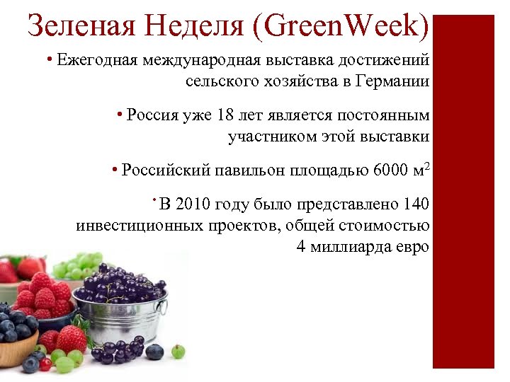 Зеленая Неделя (Green. Week) • Ежегодная международная выставка достижений сельского хозяйства в Германии •