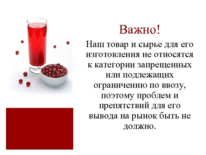 Важно! Наш товар и сырье для его изготовления не относятся к категории запрещенных или