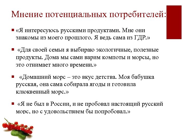 Мнение потенциальных потребителей: ¡ «Я интересуюсь русскими продуктами. Мне они знакомы из моего прошлого.