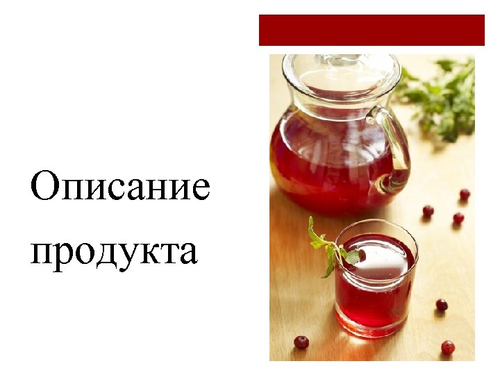 Описание продукта 