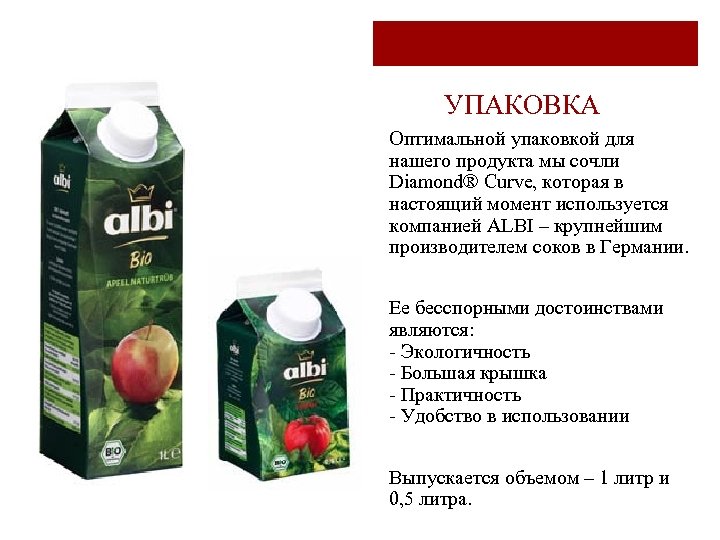 УПАКОВКА Оптимальной упаковкой для нашего продукта мы сочли Diamond® Curve, которая в настоящий момент