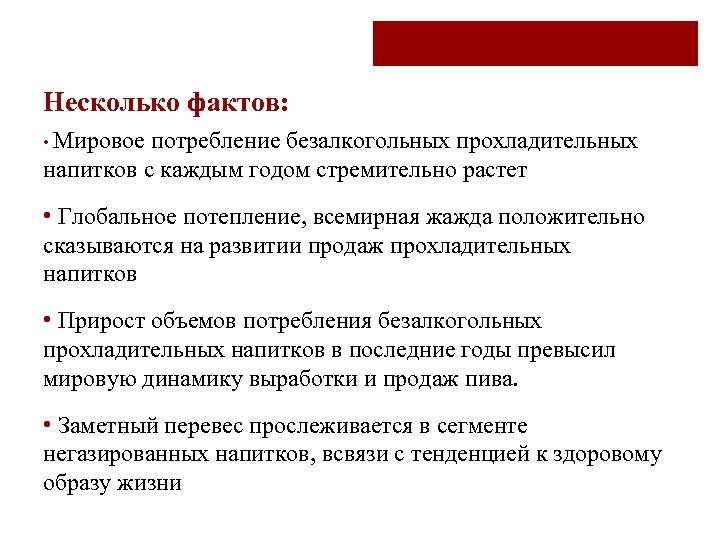 Несколько фактов: • Мировое потребление безалкогольных прохладительных напитков с каждым годом стремительно растет •