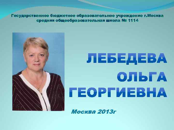 Государственное бюджетное образовательное учреждение г. Москва средняя общеобразовательная школа № 1114 Москва 2013 г