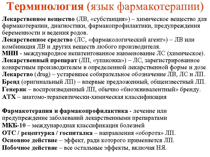 Терминология (язык фармакотерапии) Лекарственное вещество (ЛВ, «субстанция» ) – химическое вещество для фармакотерапии, диагностики,