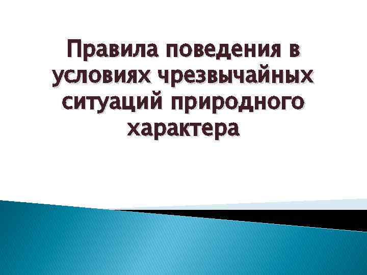 Правила поведения в условиях чрезвычайных ситуаций природного характера 