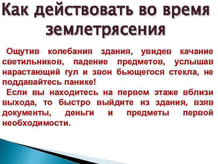 Как действовать во время землетрясения Ощутив колебания здания, увидев качание светильников, падение предметов, услышав